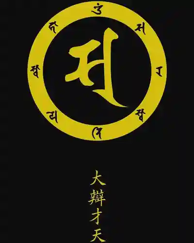 亀峰山平成院の授与品その他