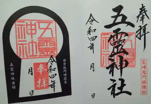 五霊神社(群馬県)