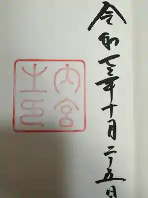 伊勢神宮内宮（皇大神宮）(三重県)