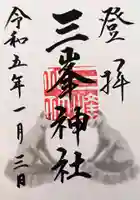 三峯神社の御朱印