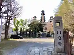 円通寺(東京都)