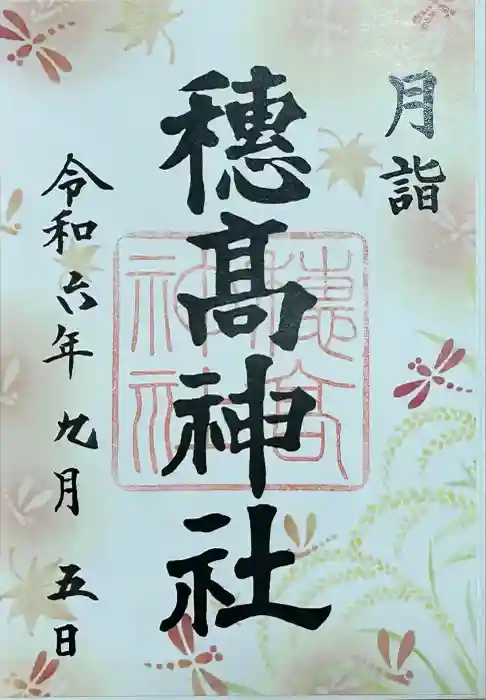 穂高神社本宮の御朱印