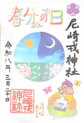 尼崎えびす神社の{uncategorized: "未分類", other: "その他", undefined: "問題あり", building: "その他建物", grave: "お墓", sacred_gate: "鳥居", guardian: "狛犬", statue: "像", buddha: "仏像", history: "歴史", nature: "自然", garden: "庭園", animal: "動物", pagoda: "塔", temizu: "手水舎", mountain_gate: "山門・神門", sanctuary: "本殿・本堂", subordinate: "末社・摂社", art: "芸術", scenery: "景色", jizo: "地蔵", ema: "絵馬", goshuin: "御朱印", omikuji: "おみくじ", items: "授与品その他", amulet: "お守り", goshuincho: "御朱印帳", eats: "食事", festival: "お祭り", votive_dance: "神楽", shichigosan: "七五三参", wedding: "結婚式", experience: "体験その他", initially: "初詣", around: "周辺", anti_infection: "感染症対策"}