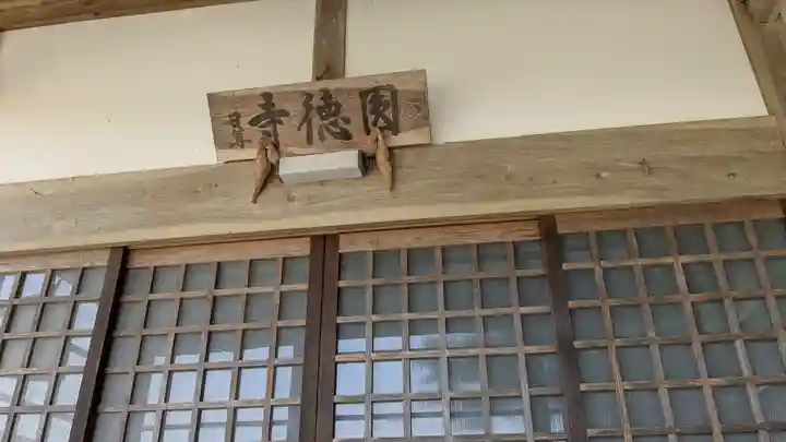 円徳寺(福井県)