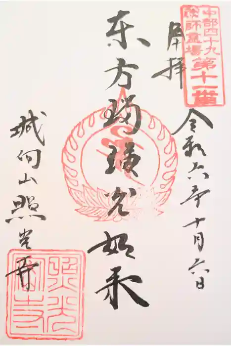 照光寺の御朱印