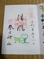 春日神社の御朱印