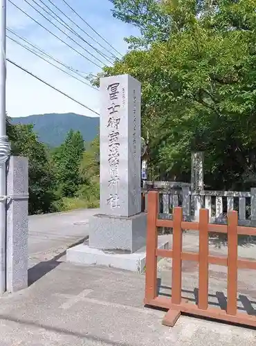 冨士御室浅間神社(山梨県)