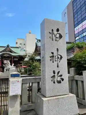 柏神社のその他建物