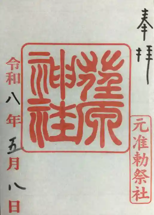荏原神社(東京都)