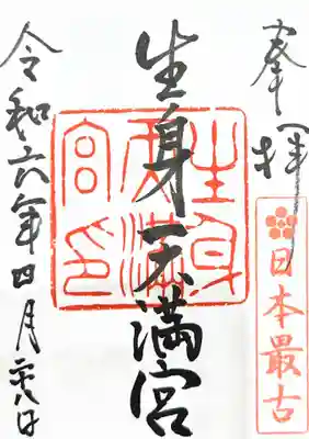 生身天満宮の御朱印