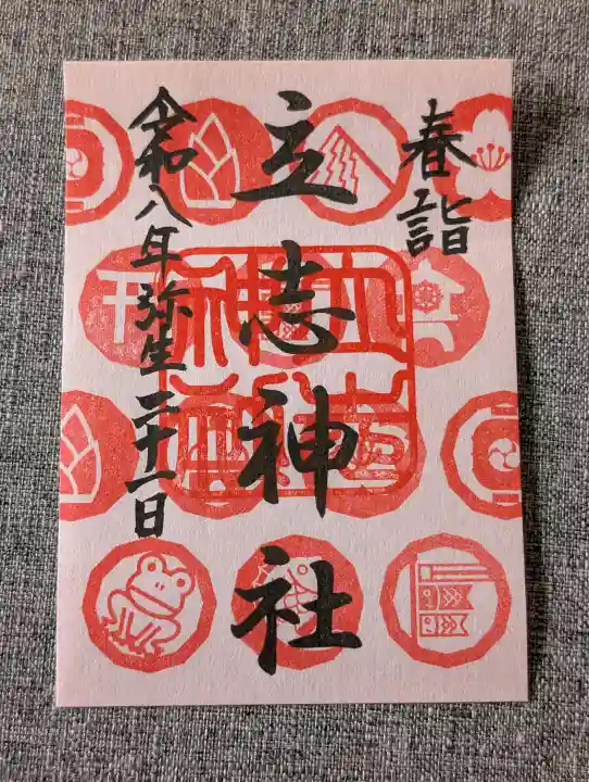 立志神社の{uncategorized: "未分類", other: "その他", undefined: "問題あり", building: "その他建物", grave: "お墓", sacred_gate: "鳥居", guardian: "狛犬", statue: "像", buddha: "仏像", history: "歴史", nature: "自然", garden: "庭園", animal: "動物", pagoda: "塔", temizu: "手水舎", mountain_gate: "山門・神門", sanctuary: "本殿・本堂", subordinate: "末社・摂社", art: "芸術", scenery: "景色", jizo: "地蔵", ema: "絵馬", goshuin: "御朱印", omikuji: "おみくじ", items: "授与品その他", amulet: "お守り", goshuincho: "御朱印帳", eats: "食事", festival: "お祭り", votive_dance: "神楽", shichigosan: "七五三参", wedding: "結婚式", experience: "体験その他", initially: "初詣", around: "周辺", anti_infection: "感染症対策"}