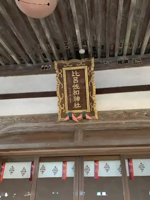 比呂佐和神社の建物その他