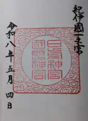 日前神宮・國懸神宮の御朱印