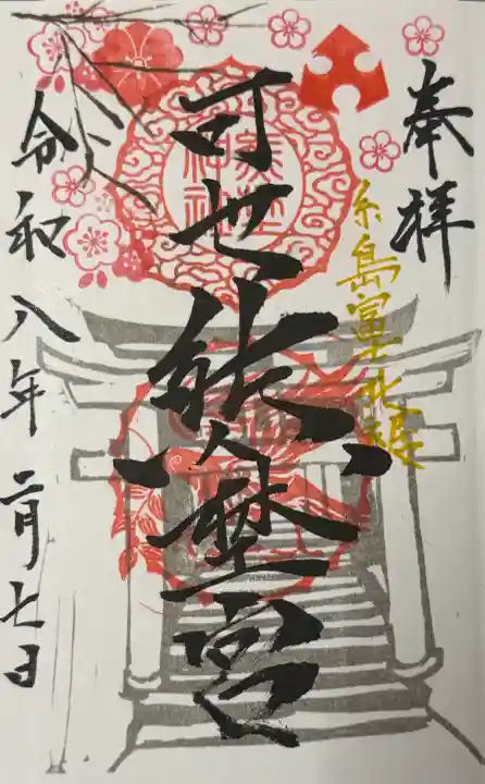 熊野神社の御朱印