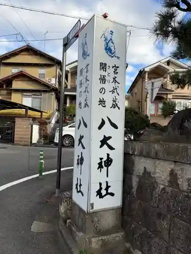 八大神社(京都府)