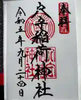 東京羽田 穴守稲荷神社(東京都)