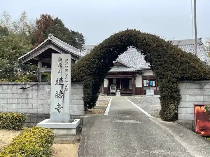 蓮勝寺(三重県)