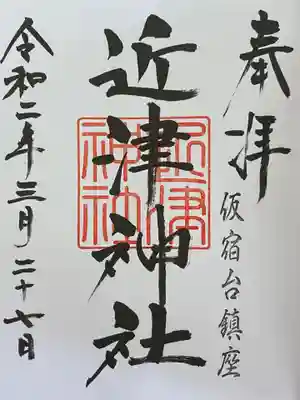近津神社の御朱印