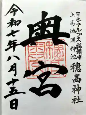 穂高神社奥宮の御朱印