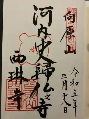 西琳寺(大阪府)