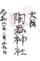 火防 陶器神社(坐摩神社末社)の御朱印