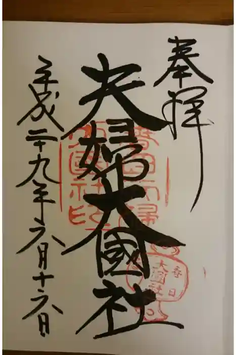 夫婦大國社（春日大社末社）の御朱印