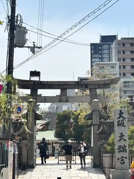 大阪天満宮(大阪府)