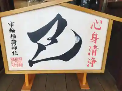 市軸稲荷神社(大阪府)