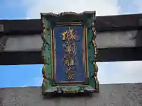 城南宮(京都府)