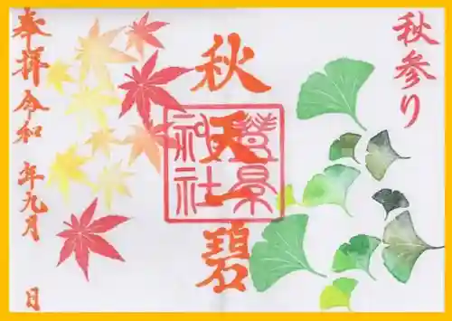 豊景神社の御朱印