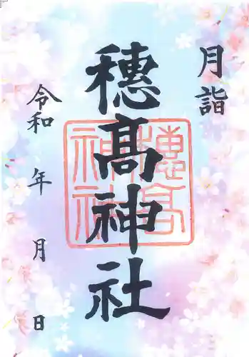 穂高神社本宮(長野県)