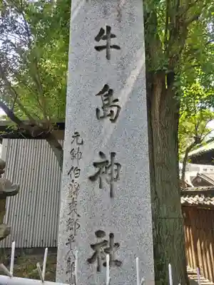 牛嶋神社のその他建物