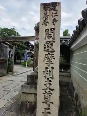 摩利支天堂 禅居庵(京都府)