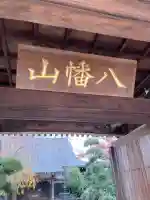 宝蔵院(埼玉県)