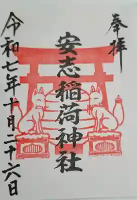 安志稲荷神社の{uncategorized: "未分類", other: "その他", undefined: "問題あり", building: "その他建物", grave: "お墓", sacred_gate: "鳥居", guardian: "狛犬", statue: "像", buddha: "仏像", history: "歴史", nature: "自然", garden: "庭園", animal: "動物", pagoda: "塔", temizu: "手水舎", mountain_gate: "山門・神門", sanctuary: "本殿・本堂", subordinate: "末社・摂社", art: "芸術", scenery: "景色", jizo: "地蔵", ema: "絵馬", goshuin: "御朱印", omikuji: "おみくじ", items: "授与品その他", amulet: "お守り", goshuincho: "御朱印帳", eats: "食事", festival: "お祭り", votive_dance: "神楽", shichigosan: "七五三参", wedding: "結婚式", experience: "体験その他", initially: "初詣", around: "周辺", anti_infection: "感染症対策"}