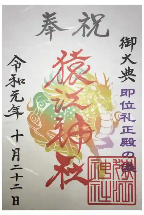 猿江神社の御朱印