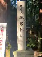 椿岸神社(三重県)