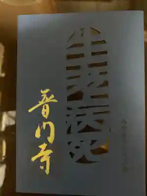 普門寺(切り絵御朱印発祥の寺)(愛知県)