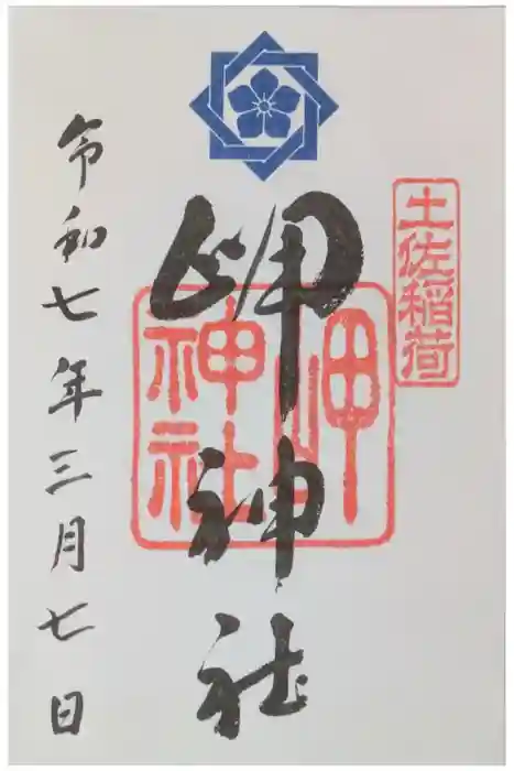 岬神社（土佐稲荷神社）の御朱印