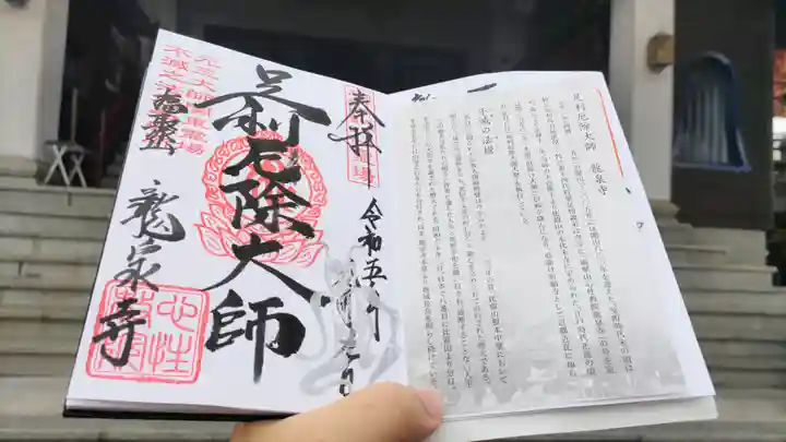 龍泉寺(足利厄除大師)(栃木県)