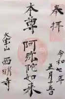 西明寺の御朱印