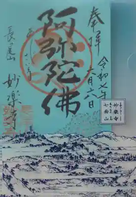 妙楽寺の御朱印