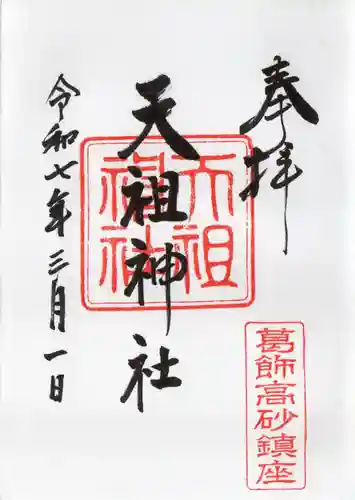 高砂天祖神社の御朱印