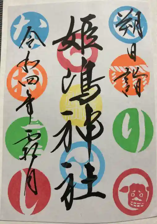 姫嶋神社(大阪府)