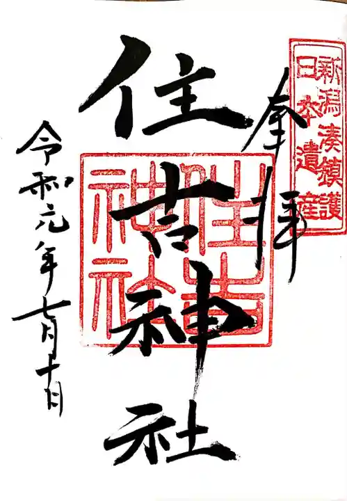 白山神社(新潟県)