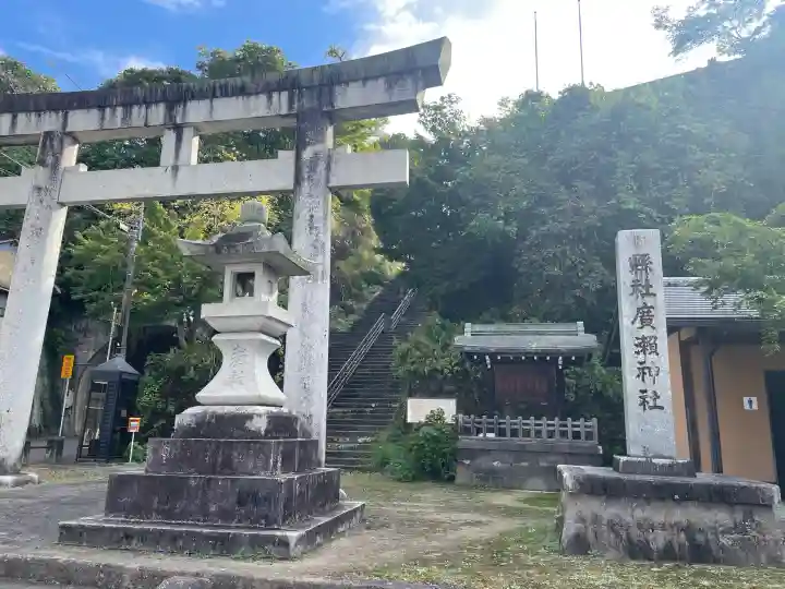 廣瀬神社の{uncategorized: "未分類", other: "その他", undefined: "問題あり", building: "その他建物", grave: "お墓", sacred_gate: "鳥居", guardian: "狛犬", statue: "像", buddha: "仏像", history: "歴史", nature: "自然", garden: "庭園", animal: "動物", pagoda: "塔", temizu: "手水舎", mountain_gate: "山門・神門", sanctuary: "本殿・本堂", subordinate: "末社・摂社", art: "芸術", scenery: "景色", jizo: "地蔵", ema: "絵馬", goshuin: "御朱印", omikuji: "おみくじ", items: "授与品その他", amulet: "お守り", goshuincho: "御朱印帳", eats: "食事", festival: "お祭り", votive_dance: "神楽", shichigosan: "七五三参", wedding: "結婚式", experience: "体験その他", initially: "初詣", around: "周辺", anti_infection: "感染症対策"}