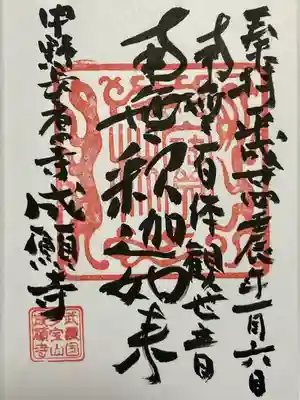 成願寺の御朱印