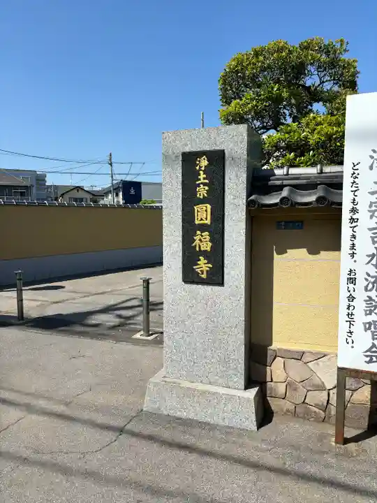 圓福寺(埼玉県)