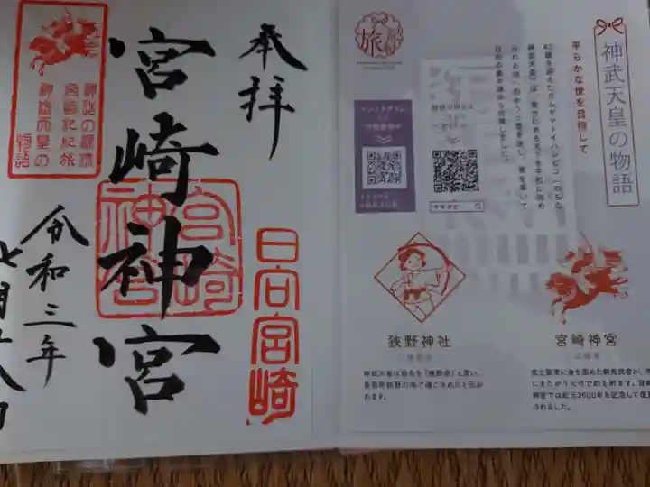 宮崎神宮の御朱印