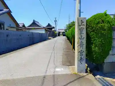 青宮寺のその他建物